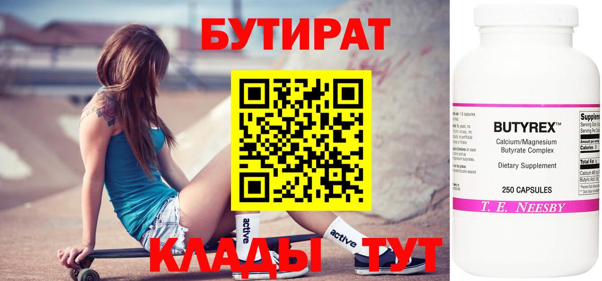 БУТИРАТ бутик Бердск