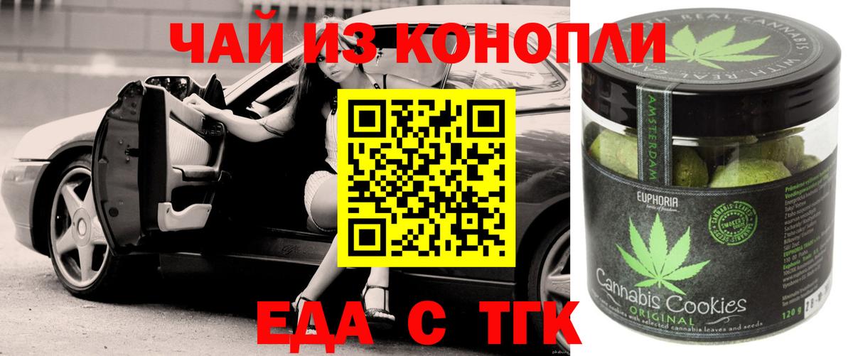 Еда ТГК марихуана  Вход с VPN  Бердск 