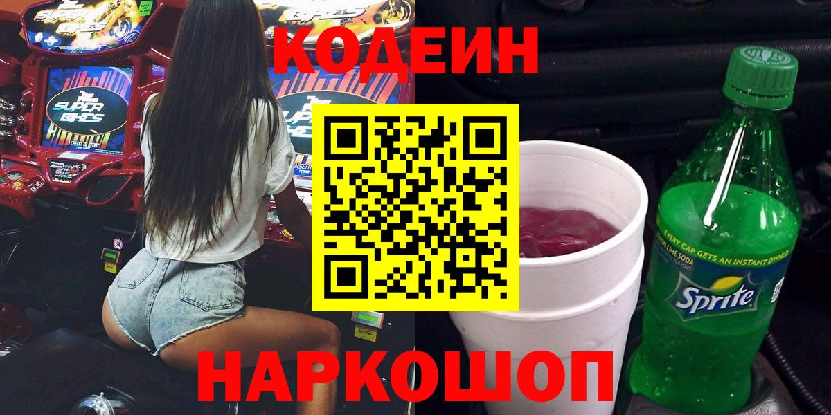 Бердск  Кодеиновый сироп Lean Purple Drank  Вход с VPN 