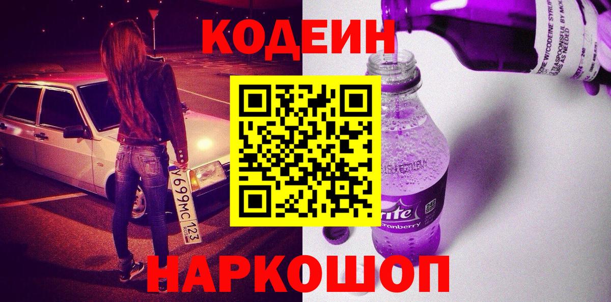 Codein Purple Drank Бердск