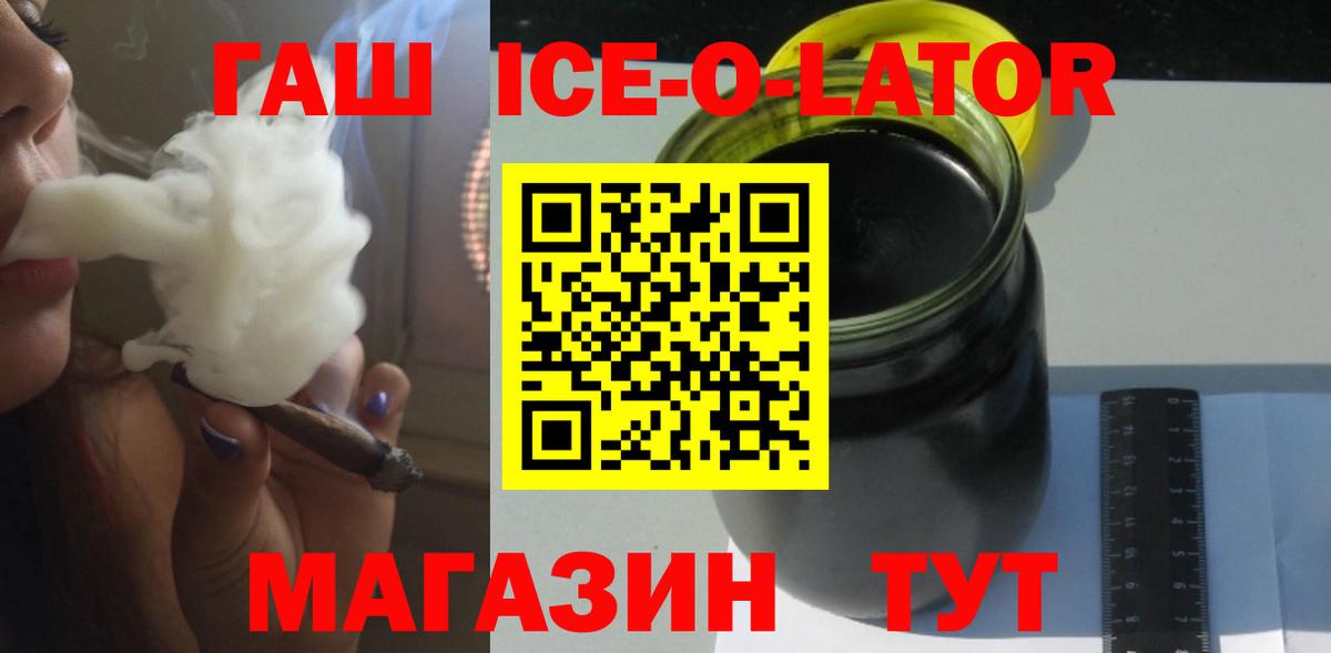 ГАШ Ice-O-Lator  ГАШИШ hashish  Вход с VPN  как найти   Бердск 