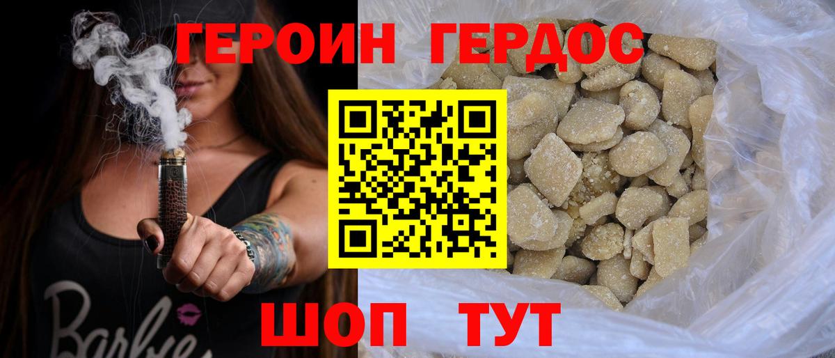 Героин Heroin Бердск